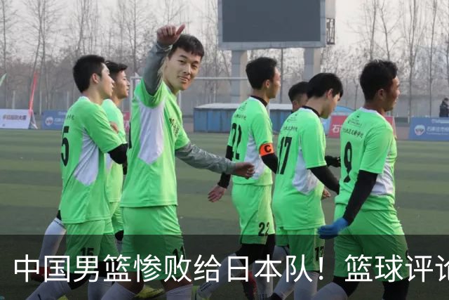 中国男篮惨败给日本队！篮球评论员管维佳：郭士强层面执教被完爆