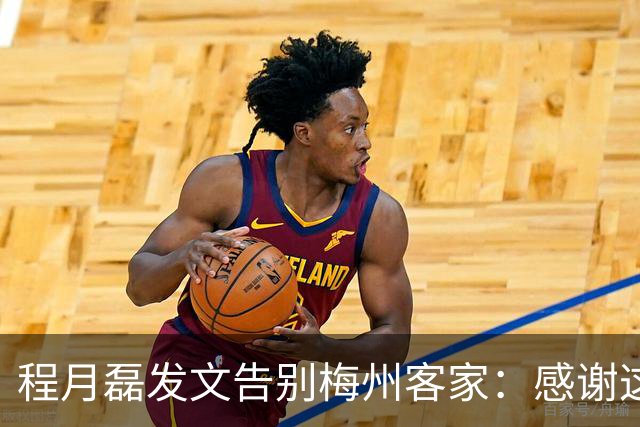 程月磊发文告别梅州客家：感谢这两年球迷支持