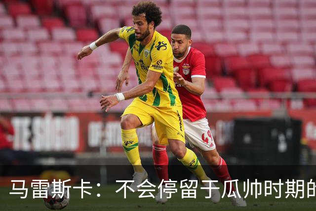 马雷斯卡：不会停留于瓜帅时期的成就 多库对桑德兰可能复出